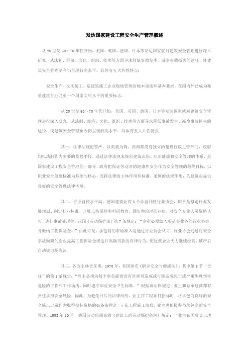 发达国家建设工程安全生产管理概述