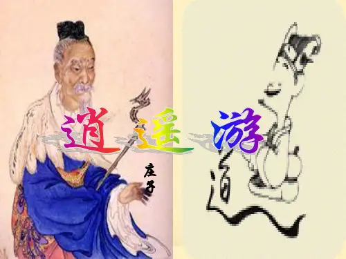 高中语文 逍遥游自作精品课件 人教版第四册 精品