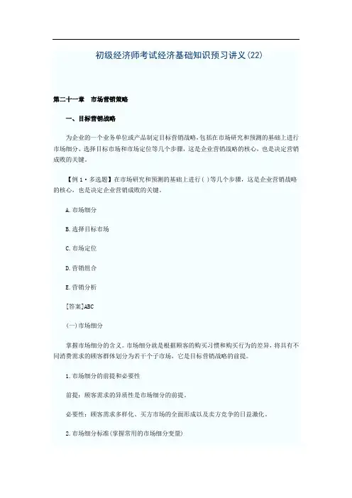 初级经济师考试经济基础知识预习讲义 第二十一章 市场营销策略