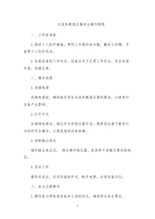 交流参数稳压器安全操作规程