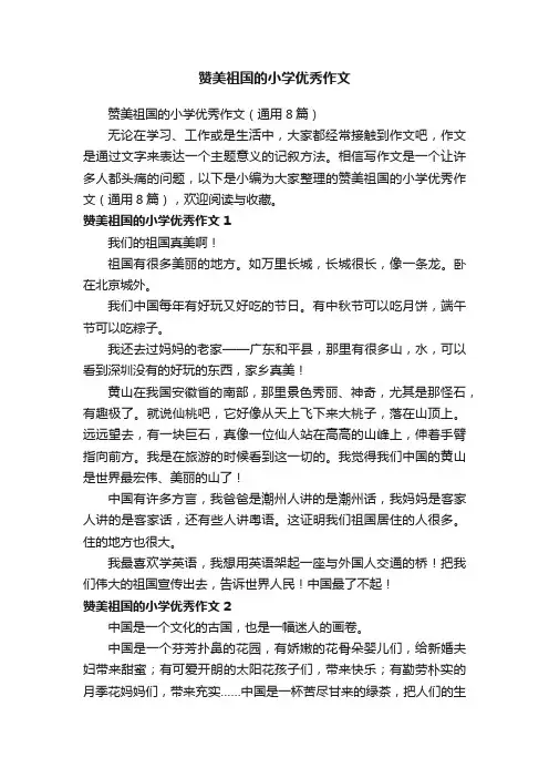 赞美祖国的小学优秀作文（通用8篇）