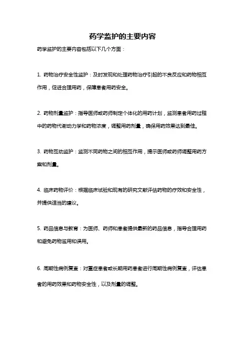 药学监护的主要内容