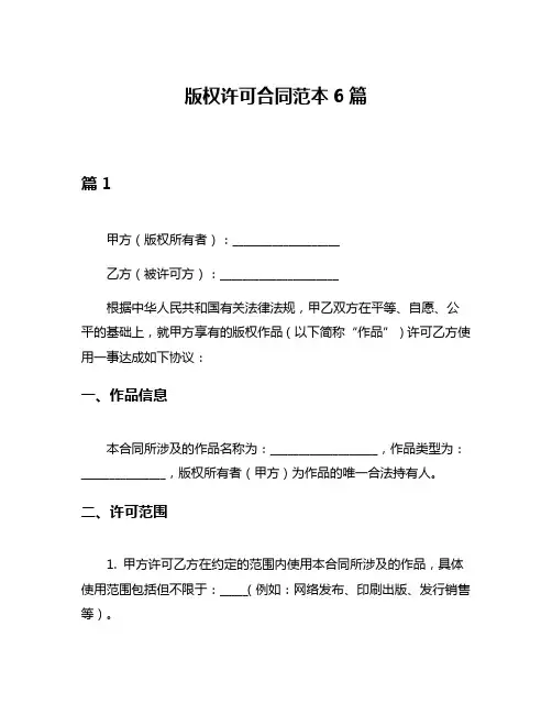 版权许可合同范本6篇