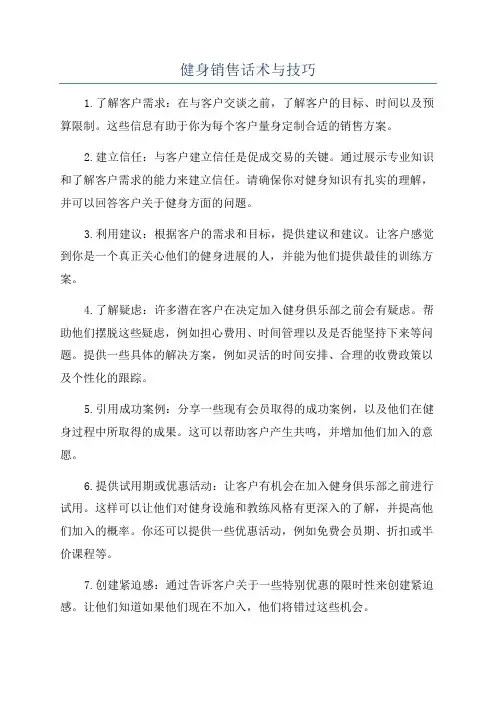 健身销售话术与技巧