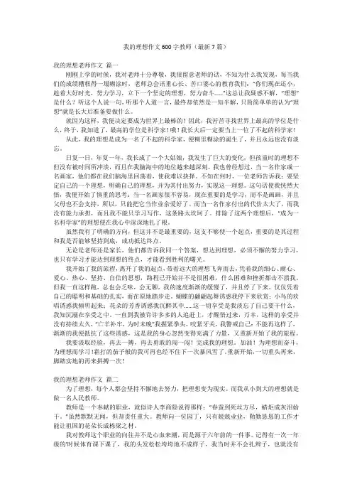 我的理想作文600字教师(最新7篇)