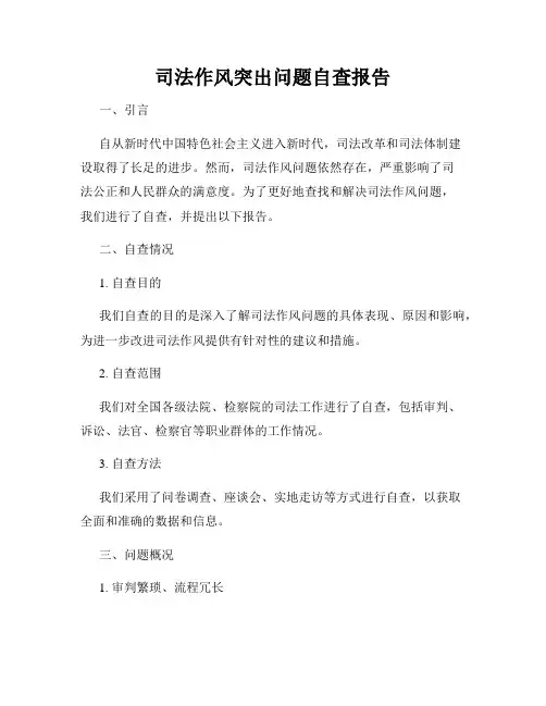 司法作风突出问题自查报告