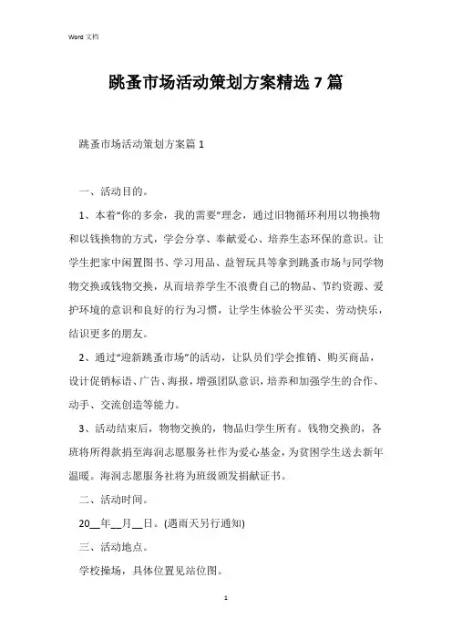 跳蚤市场活动策划方案精选7篇