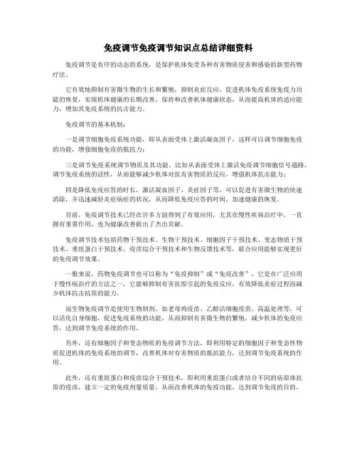 免疫调节免疫调节知识点总结详细资料