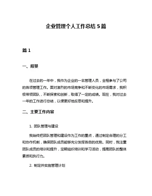 企业管理个人工作总结5篇