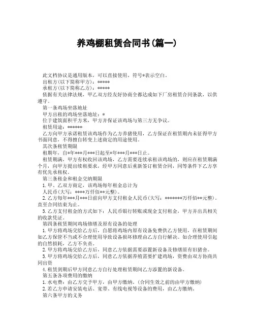 养鸡棚租赁合同书(精选3篇)