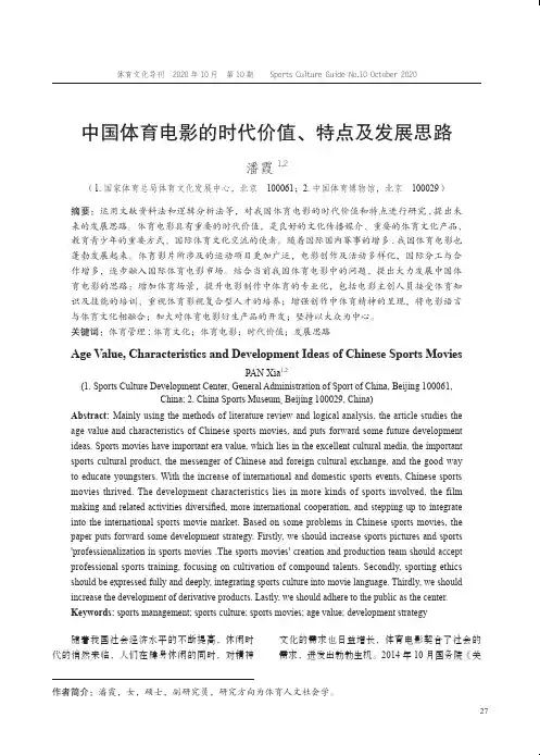 中国体育电影的时代价值、特点及发展思路