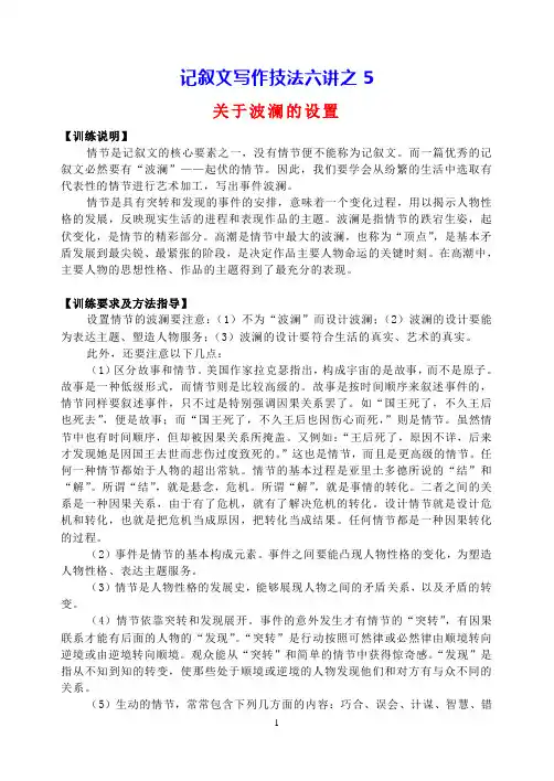 【公开课教案】记叙文写作技法六讲之5：关于波澜的设置