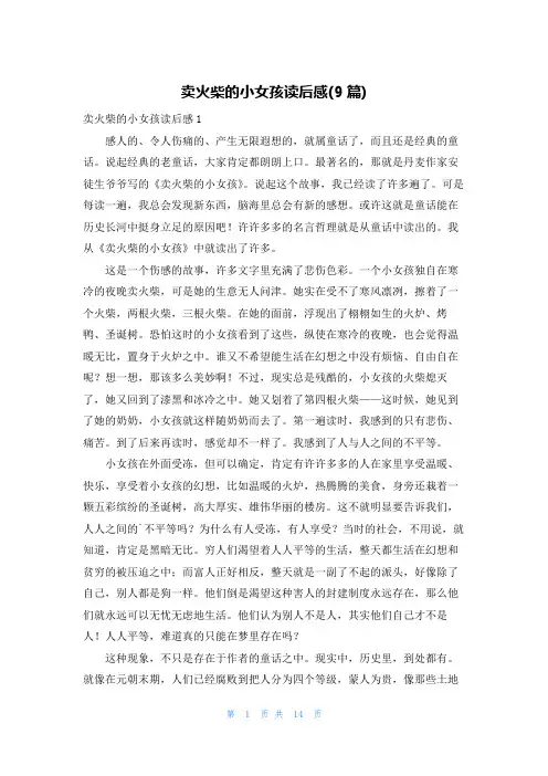 卖火柴的小女孩读后感(9篇)