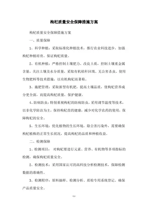 枸杞质量安全保障措施方案