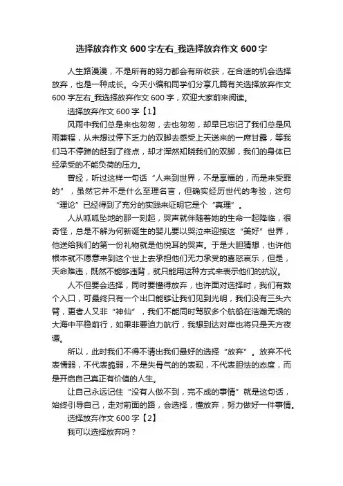 选择放弃作文600字左右_我选择放弃作文600字