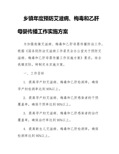 乡镇年度预防艾滋病、梅毒和乙肝母婴传播工作实施方案