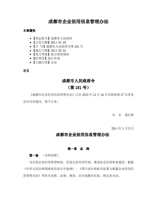 成都市企业信用信息管理办法