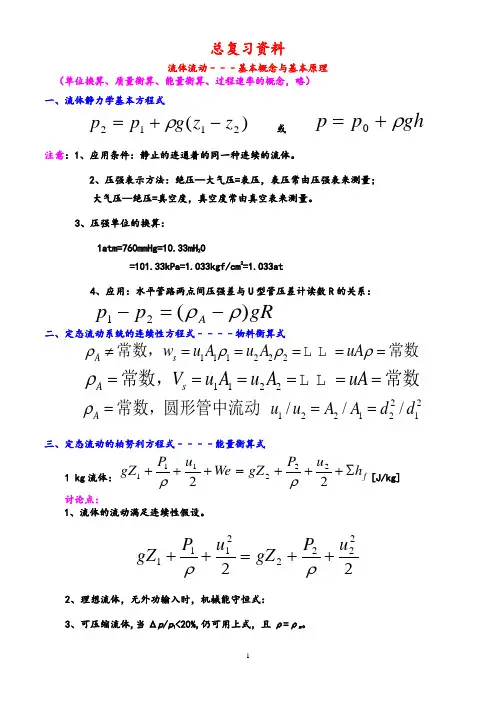 化工原理总复习重点