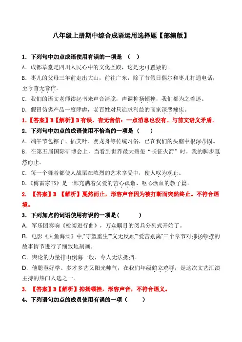八年级上册期中成语运用选择题【部编版】