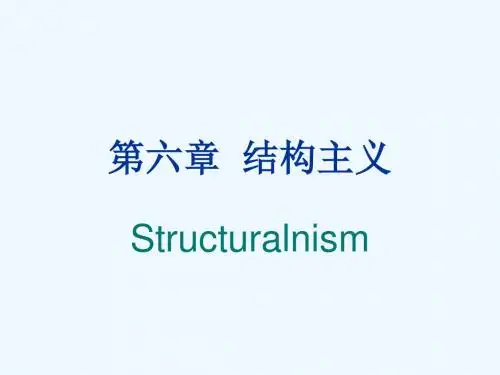 第6章 结构主义