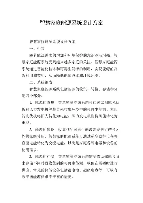 智慧家庭能源系统设计方案