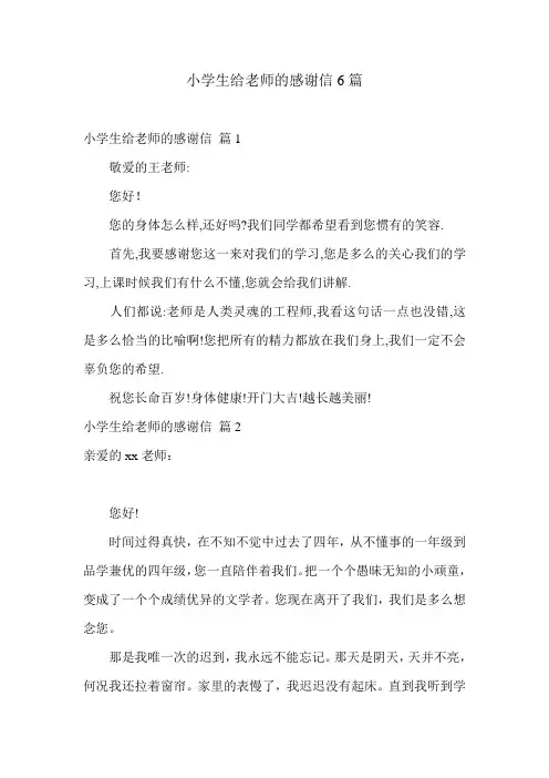 小学生给老师的感谢信6篇
