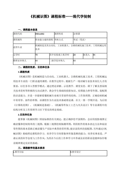 《机械识图》课程标准——现代学徒制