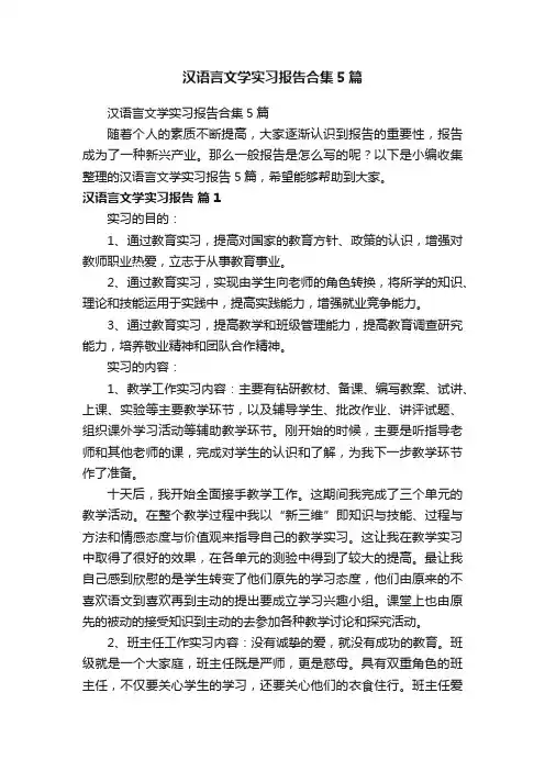 汉语言文学实习报告合集5篇
