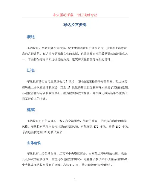 布达拉宫资料