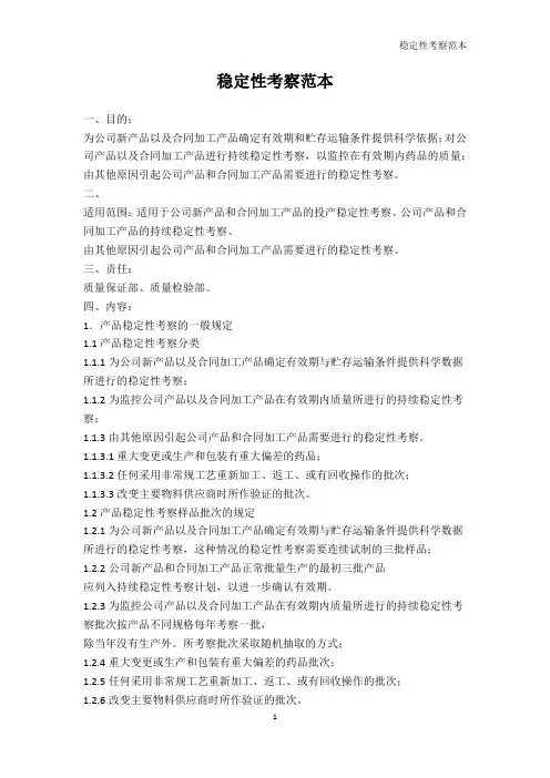 表格类模板-稳定性考察范本