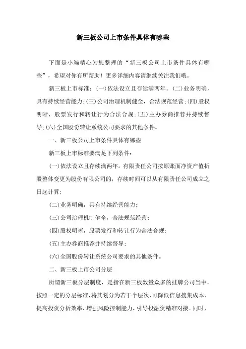 新三板公司上市条件具体有哪些