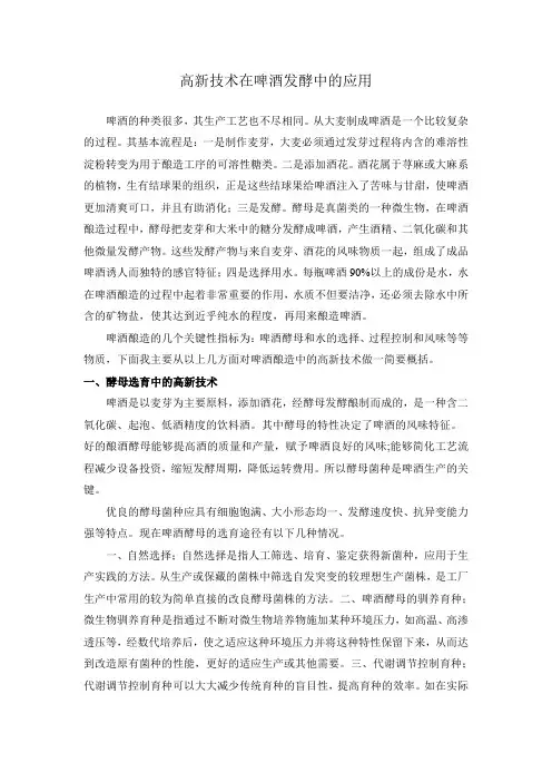 高新技术在啤酒发酵中的应用