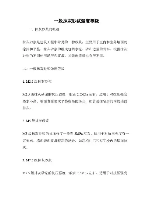 一般抹灰砂浆强度等级