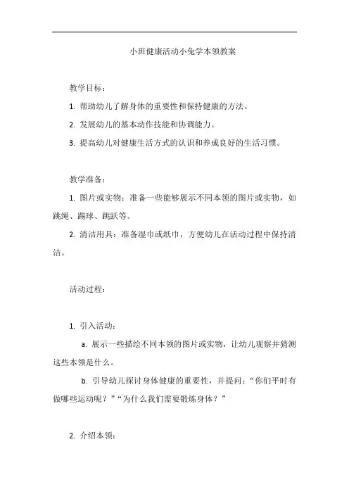 小班健康活动小兔学本领教案
