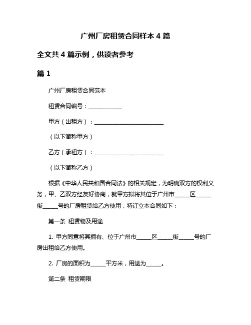 广州厂房租赁合同样本4篇