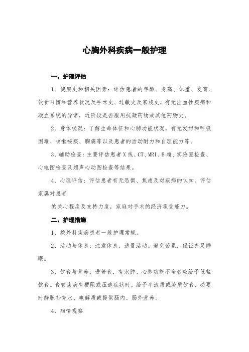 心胸外科疾病一般护理常规