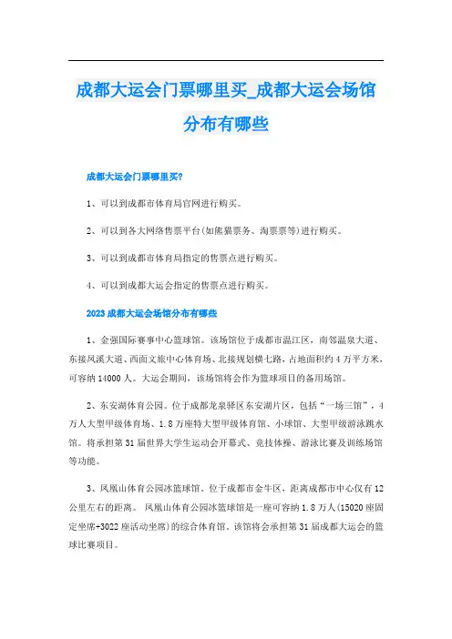 成都大运会门票哪里买_成都大运会场馆分布有哪些