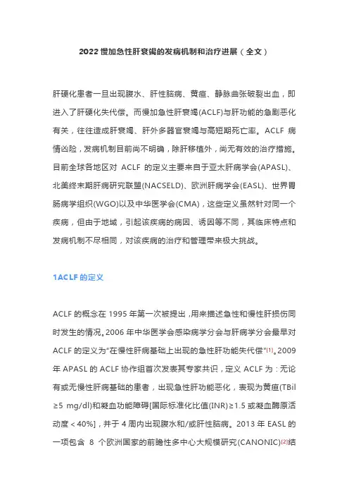 2022慢加急性肝衰竭的发病机制和治疗进展(全文)