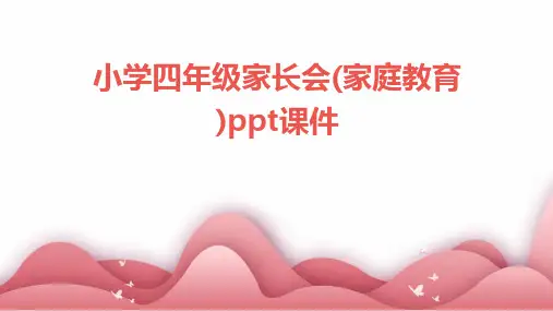 小学四年级家长会(家庭教育)ppt课件