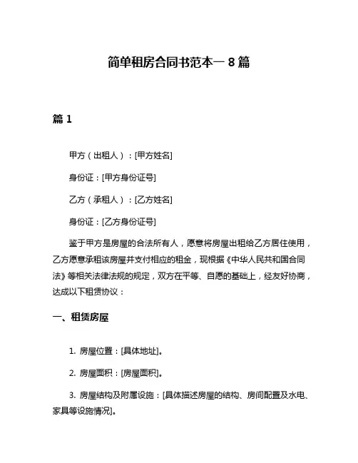 简单租房合同书范本一8篇