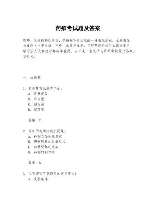 药疹考试题及答案