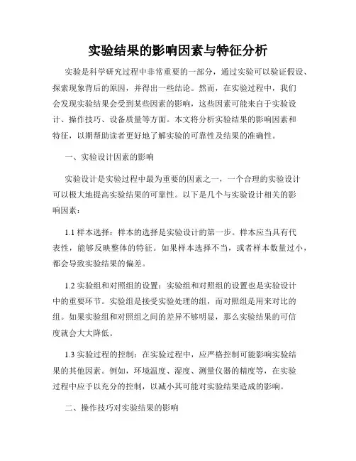 实验结果的影响因素与特征分析