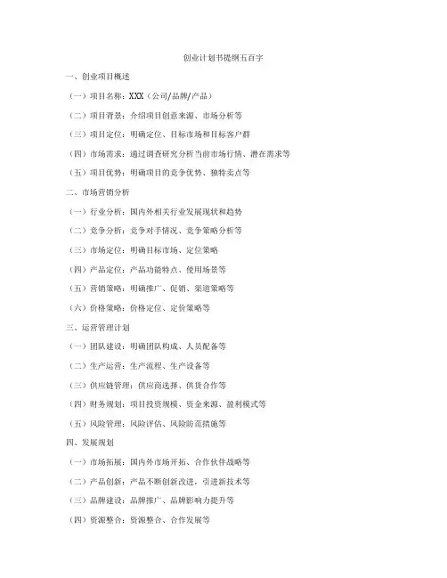 创业计划书提纲五百字