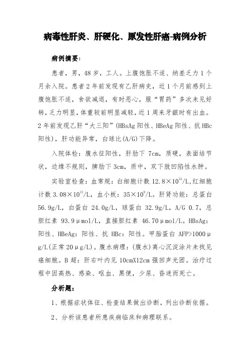 病毒性肝炎、肝硬化、原发性肝癌-病例分析
