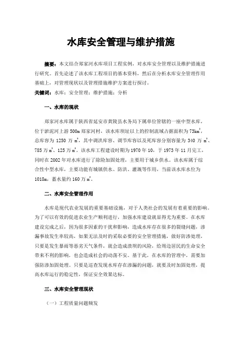 水库安全管理与维护措施