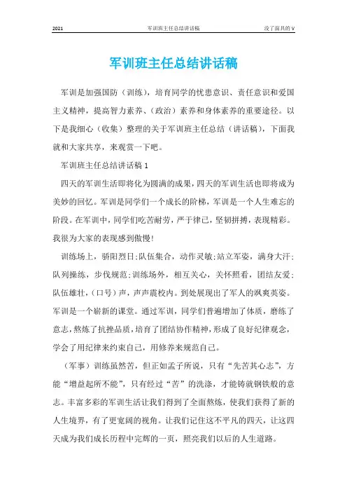 军训班主任总结讲话稿