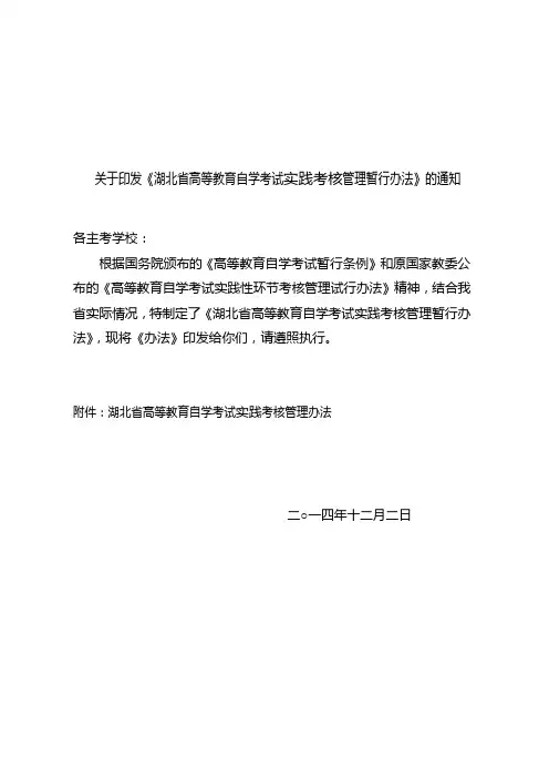湖北省高等教育自学考试实践考核管理暂行办法(拟稿)
