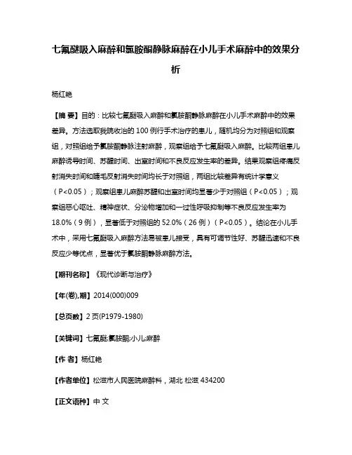 七氟醚吸入麻醉和氯胺酮静脉麻醉在小儿手术麻醉中的效果分析