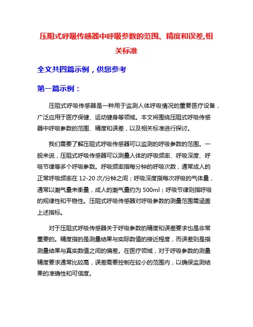 压阻式呼吸传感器中呼吸参数的范围、精度和误差,相关标准