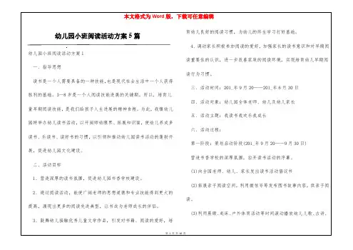 幼儿园小班阅读活动方案5篇